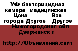 УФ-бактерицидная камера  медицинская › Цена ­ 18 000 - Все города Другое » Другое   . Нижегородская обл.,Дзержинск г.